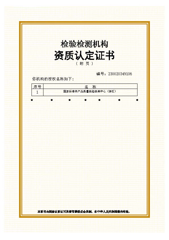 國(guó)家中心檢驗(yàn)檢測(cè)機(jī)構(gòu)資質(zhì)認(rèn)定證書(shū)