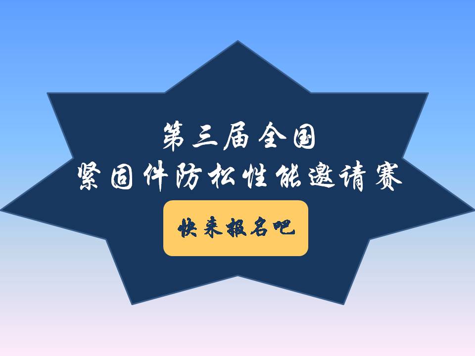 號(hào)外號(hào)外！第三屆全國(guó)緊固件防松性能邀請(qǐng)賽來(lái)了！